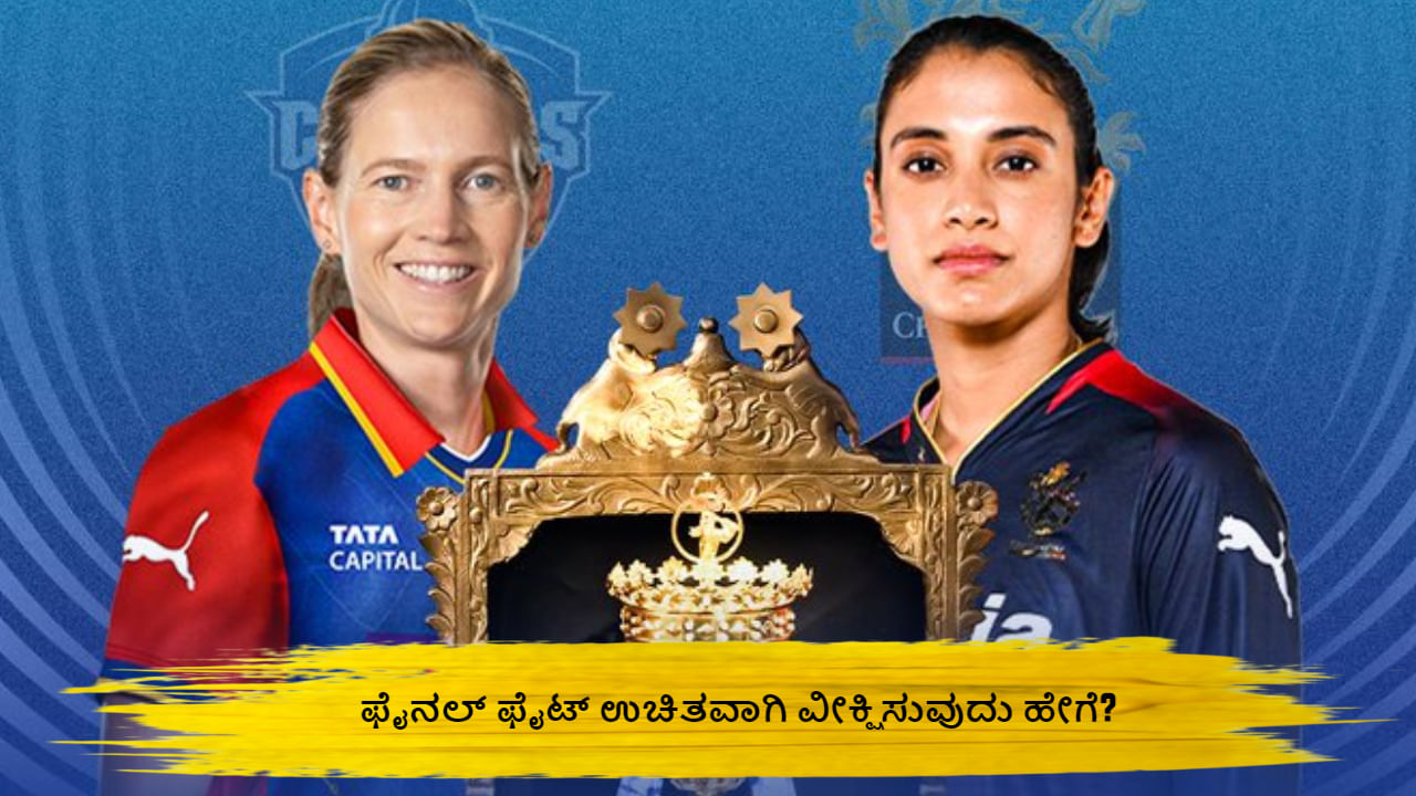 WPL 2024: ಆರ್ಸಿಬಿ- ಡೆಲ್ಲಿ ಫೈನಲ್ ಫೈಟ್; ಪಂದ್ಯವನ್ನು ಉಚಿತವಾಗಿ ವೀಕ್ಷಿಸುವುದು ಹೇಗೆ? WPL 2024: ಆರ್ಸಿಬಿ- ಡೆಲ್ಲಿ ಫೈನಲ್ ಫೈಟ್; ಪಂದ್ಯವನ್ನು ಉಚಿತವಾಗಿ ವೀಕ್ಷಿಸುವುದು ಹೇಗೆ?