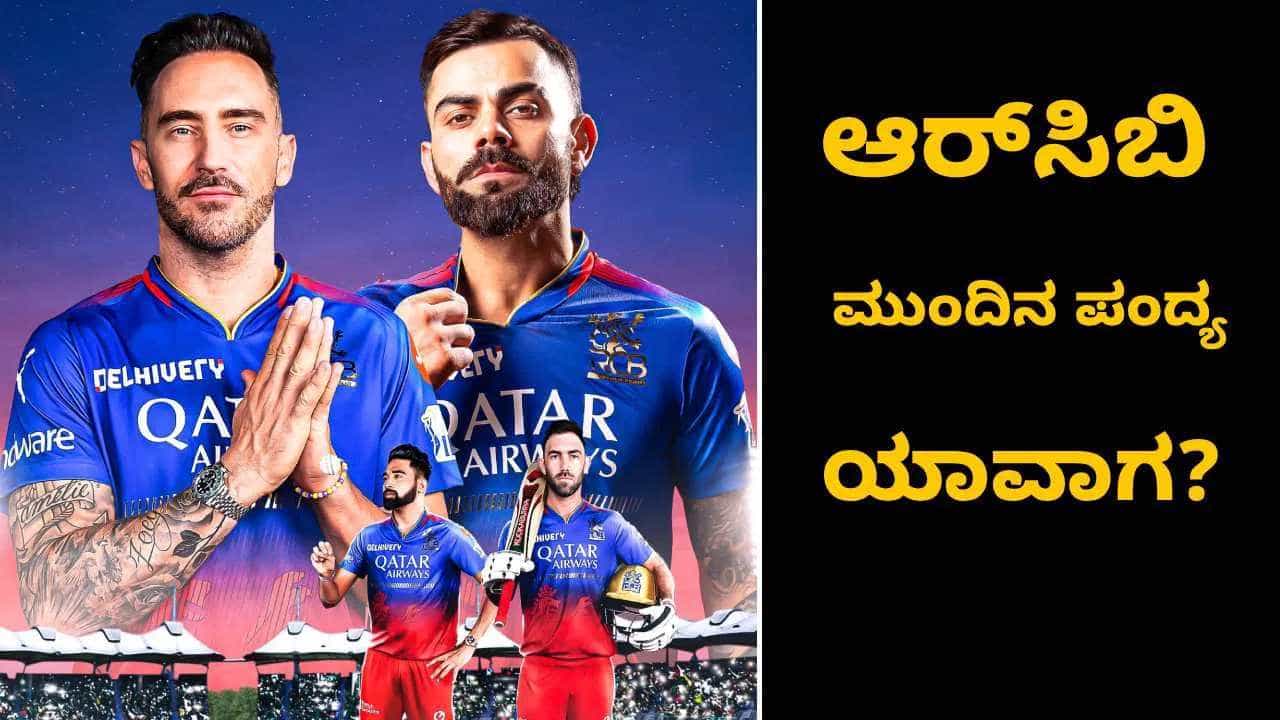 RCB vs KKR: ಆರ್ಸಿಬಿ ಮುಂದಿನ ಪಂದ್ಯ ಕೂಡ ಬೆಂಗಳೂರಲ್ಲಿ: ಎದುರಾಳಿ ಯಾರು?, ಪಂದ್ಯ ಯಾವಾಗ? RCB vs KKR: ಆರ್ಸಿಬಿ ಮುಂದಿನ ಪಂದ್ಯ ಕೂಡ ಬೆಂಗಳೂರಲ್ಲಿ: ಎದುರಾಳಿ ಯಾರು?, ಪಂದ್ಯ ಯಾವಾಗ?