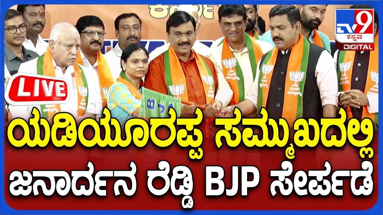 Janardan Reddy BJP Join Live: ಬಿಜೆಪಿ ಸೇರ್ಪಡೆಯಾದ ಜನಾರ್ದನ ರೆಡ್ಡಿ