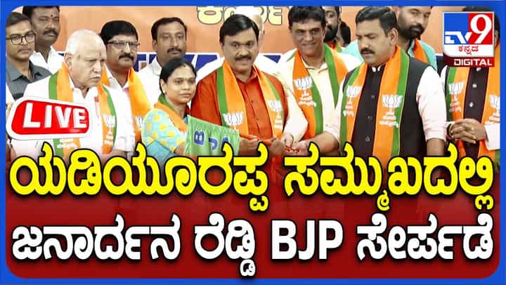 Janardan Reddy BJP Join Live: ಬಿಜೆಪಿ ಸೇರ್ಪಡೆಯಾದ ಜನಾರ್ದನ ರೆಡ್ಡಿ Janardan Reddy BJP Join Live: ಬಿಜೆಪಿ ಸೇರ್ಪಡೆಯಾದ ಜನಾರ್ದನ ರೆಡ್ಡಿ
