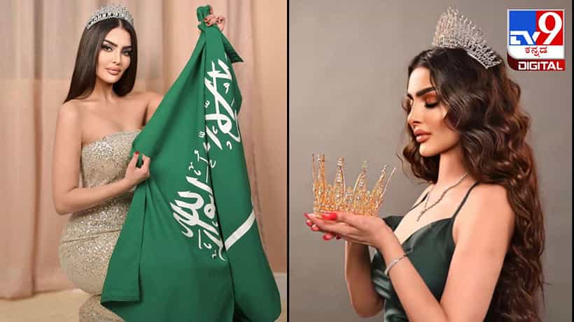 Miss Universe: ಮೊದಲ ಬಾರಿಗೆ ವಿಶ್ವ ಸುಂದರಿ ಸ್ಪರ್ಧೆಯಲ್ಲಿ ಮುಸ್ಲಿಂ ರಾಷ್ಟ್ರ: ಇವರೇ ನೋಡಿ ಸೌದಿ ಬ್ಯೂಟಿ