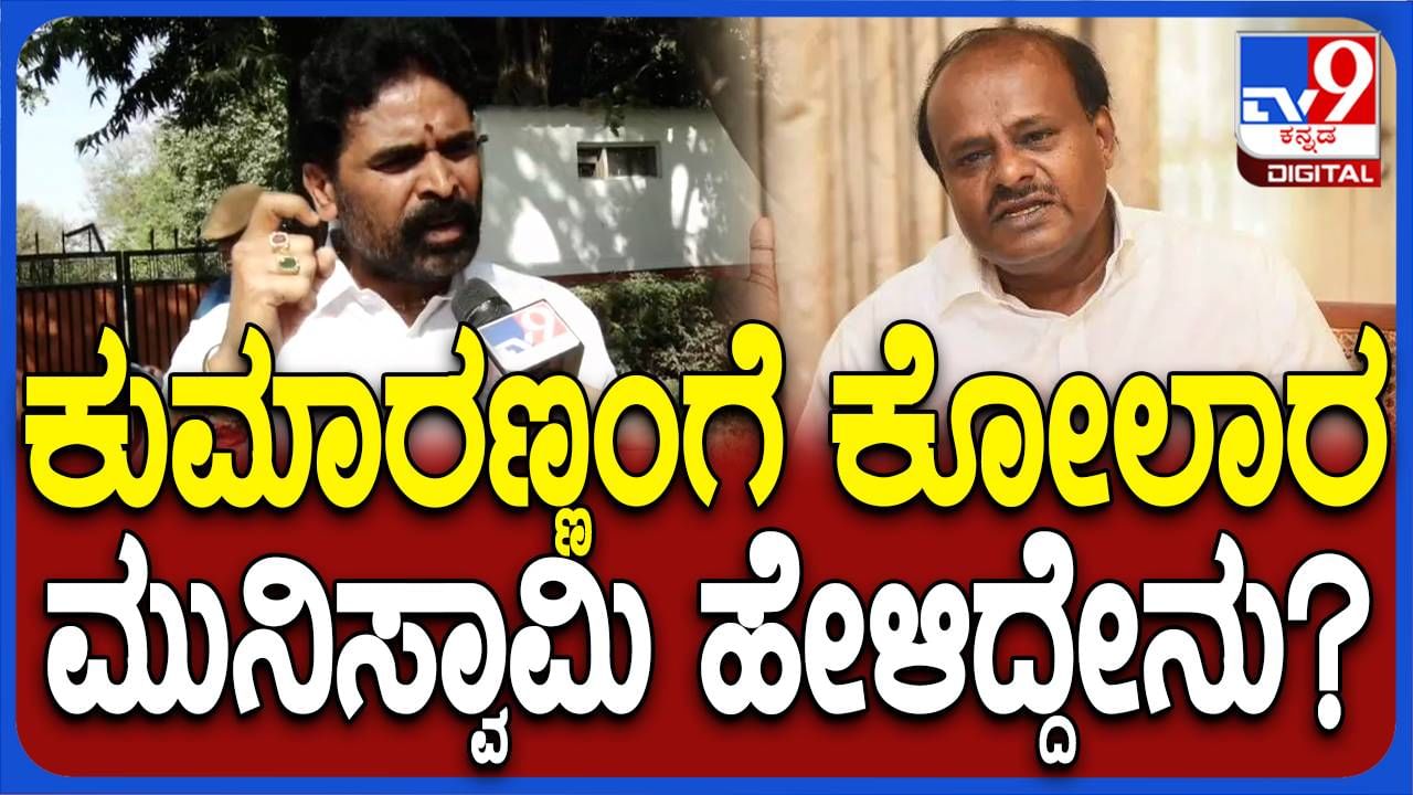 ಕೋಲಾರ ಟಿಕೆಟ್ ಕೈತಪ್ಪಿದ್ದಕ್ಕೆ ಬೇಸರವಿಲ್ಲ, ದೆಹಲಿ ವರಿಷ್ಠರ ತೀರ್ಮಾನಕ್ಕೆ ಬದ್ಧನಾಗಿದ್ದೇನೆ: ಎಸ್ ಮುನಿಸ್ವಾಮಿ, ಸಂಸದ