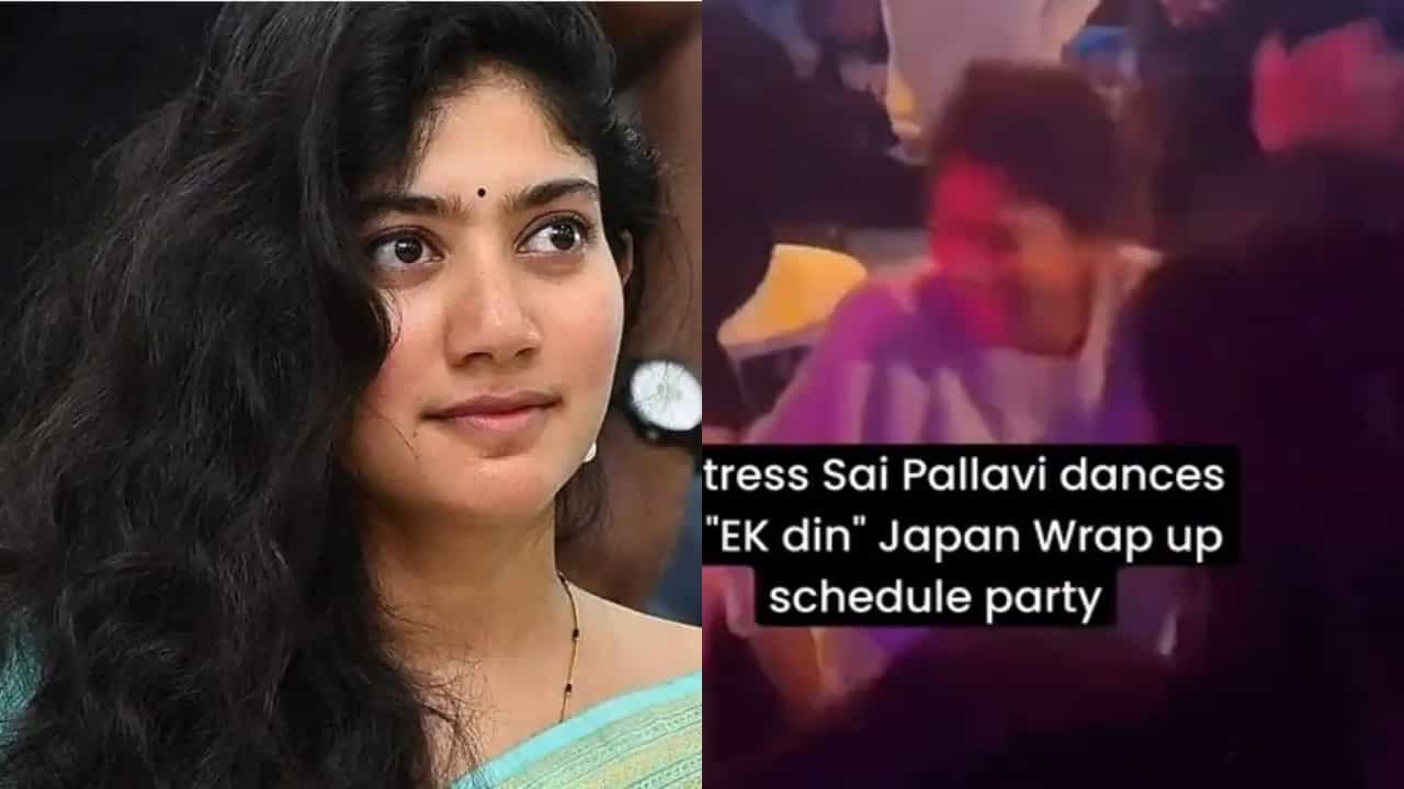 ಜಪಾನ್ನಲ್ಲಿ ಸಾಯಿ ಪಲ್ಲವಿ ಪಾರ್ಟಿ, ವಿಡಿಯೋ ವೈರಲ್ ಜಪಾನ್ನಲ್ಲಿ ಸಾಯಿ ಪಲ್ಲವಿ ಪಾರ್ಟಿ, ವಿಡಿಯೋ ವೈರಲ್