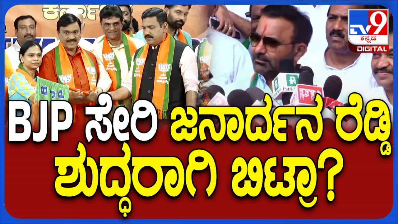 ಸೋಲಿನ ಭೀತಿಯಿಂದ ಬಿಜೆಪಿ ಜನಾರ್ಧನ ರೆಡ್ಡಿಯನ್ನು ಪಕ್ಷಕ್ಕೆ ಸೇರಿಸಿಕೊಂಡಿದೆ: ಸಂತೋಷ್ ಲಾಡ್ ಸೋಲಿನ ಭೀತಿಯಿಂದ ಬಿಜೆಪಿ ಜನಾರ್ಧನ ರೆಡ್ಡಿಯನ್ನು ಪಕ್ಷಕ್ಕೆ ಸೇರಿಸಿಕೊಂಡಿದೆ: ಸಂತೋಷ್ ಲಾಡ್