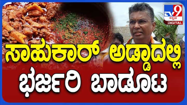 ಕ್ಷೇತ್ರದ ಕಾರ್ಯಕರ್ತರಿಗೆ ಬಾಡೂಟದ ಔತಣ ಏರ್ಪಡಿಸಿದ ಸತೀಶ್ ಜಾರಕಿಹೊಳಿ, ಮಗಳನ್ನು ರಾಜಕೀಯಕ್ಕೆ ತರುವ ತಯಾರಿ? ಕ್ಷೇತ್ರದ ಕಾರ್ಯಕರ್ತರಿಗೆ ಬಾಡೂಟದ ಔತಣ ಏರ್ಪಡಿಸಿದ ಸತೀಶ್ ಜಾರಕಿಹೊಳಿ, ಮಗಳನ್ನು ರಾಜಕೀಯಕ್ಕೆ ತರುವ ತಯಾರಿ?