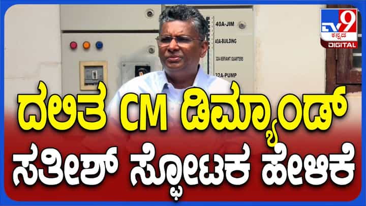 ದಲಿತ ಮುಖ್ಯಮಂತ್ರಿ ಬೇಡಿಕೆ ಚುನಾವಣೆ ಸಮಯದಲ್ಲಿ ಪ್ರಸ್ತಾಪಿಸಬಾರದಿತ್ತು: ಸತೀಶ್ ಜಾರಕಿಹೊಳಿ, ಸಚಿವ ದಲಿತ ಮುಖ್ಯಮಂತ್ರಿ ಬೇಡಿಕೆ ಚುನಾವಣೆ ಸಮಯದಲ್ಲಿ ಪ್ರಸ್ತಾಪಿಸಬಾರದಿತ್ತು: ಸತೀಶ್ ಜಾರಕಿಹೊಳಿ, ಸಚಿವ