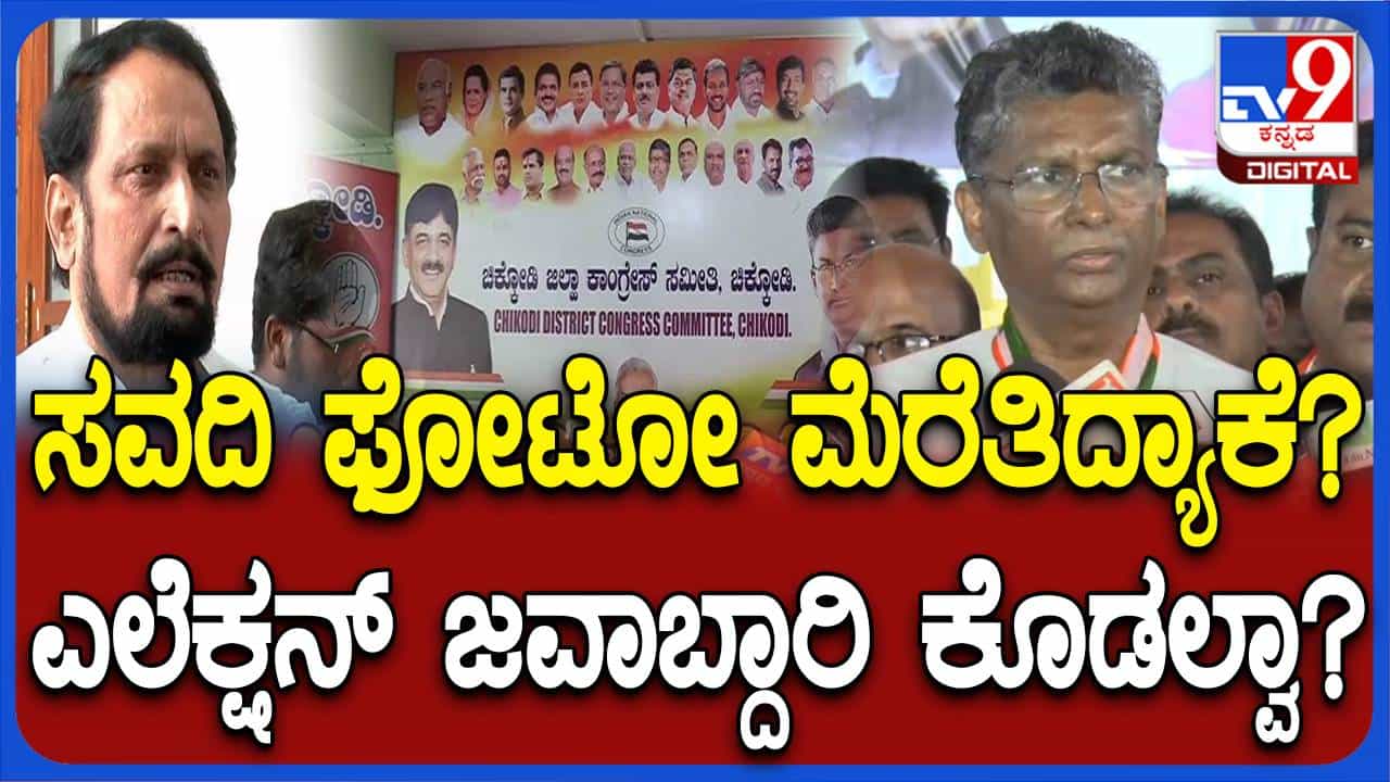 ಶಾಸಕ ಲಕ್ಷ್ಮಣ ಸವದಿಗೆ ಪ್ರಾಮುಖ್ಯತೆ ನೀಡದ ವಿಷಯವನ್ನು ತಳ್ಳಿಹಾಕಿದ ಸಚಿವ ಸತೀಶ್ ಜಾರಕಿಹೊಳಿ ಶಾಸಕ ಲಕ್ಷ್ಮಣ ಸವದಿಗೆ ಪ್ರಾಮುಖ್ಯತೆ ನೀಡದ ವಿಷಯವನ್ನು ತಳ್ಳಿಹಾಕಿದ ಸಚಿವ ಸತೀಶ್ ಜಾರಕಿಹೊಳಿ