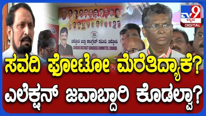 ಶಾಸಕ ಲಕ್ಷ್ಮಣ ಸವದಿಗೆ ಪ್ರಾಮುಖ್ಯತೆ ನೀಡದ ವಿಷಯವನ್ನು ತಳ್ಳಿಹಾಕಿದ ಸಚಿವ ಸತೀಶ್ ಜಾರಕಿಹೊಳಿ ಶಾಸಕ ಲಕ್ಷ್ಮಣ ಸವದಿಗೆ ಪ್ರಾಮುಖ್ಯತೆ ನೀಡದ ವಿಷಯವನ್ನು ತಳ್ಳಿಹಾಕಿದ ಸಚಿವ ಸತೀಶ್ ಜಾರಕಿಹೊಳಿ