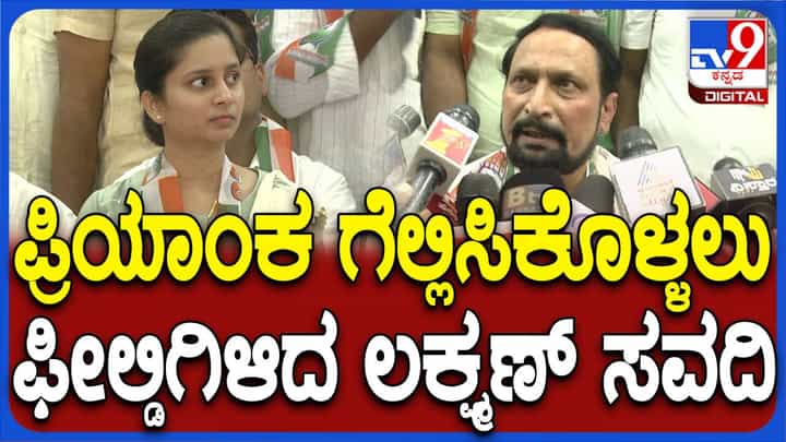 ಚಿಕ್ಕೋಡಿಯಲ್ಲಿ ಪ್ರಿಯಾಂಕಾ ಒಂದೂವರೆ ಲಕ್ಷ ಮತಗಳ ಅಂತರದಿಂದ ಗೆಲ್ಲುವ ನಿರೀಕ್ಷೆ ಇದೆ: ಲಕ್ಷ್ಮಣ ಸವದಿ, ಶಾಸಕ ಚಿಕ್ಕೋಡಿಯಲ್ಲಿ ಪ್ರಿಯಾಂಕಾ ಒಂದೂವರೆ ಲಕ್ಷ ಮತಗಳ ಅಂತರದಿಂದ ಗೆಲ್ಲುವ ನಿರೀಕ್ಷೆ ಇದೆ: ಲಕ್ಷ್ಮಣ ಸವದಿ, ಶಾಸಕ