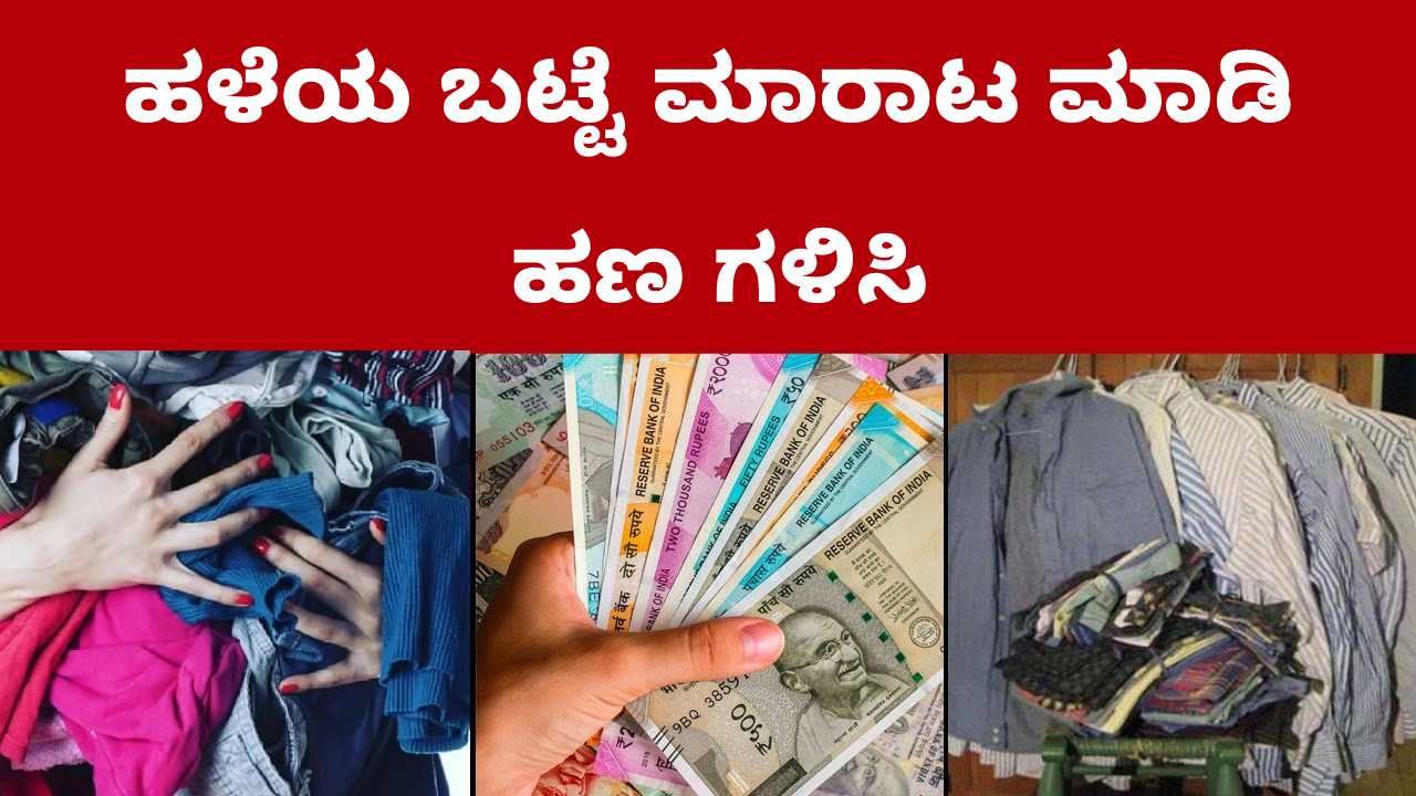 ಹಣ ಸಂಪಾದಿಸಲು ಮತ್ತೊಂದು ದಾರಿ: ನಿಮ್ಮ ಹಳೆಯ ಬಟ್ಟೆಗಳನ್ನು ಆನ್​ಲೈನ್​ನಲ್ಲಿ ಮಾರಾಟ ಮಾಡಿ