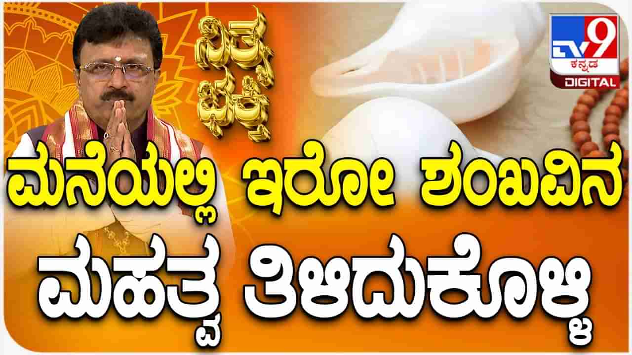 Daily Devotional: ಮನೆಯಲ್ಲಿ ಶಂಖ ಇದ್ರೆ ಏನು ಲಾಭ? ಇದರ ಮಹತ್ವ ತಿಳಿದುಕೊಳ್ಳಿ