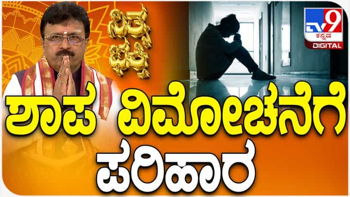Daily Devotional: ಶಾಪ ವಿಮೋಚನೆಗೆ ಮಾಡಿಕೊಳ್ಳುವುದು ಹೇಗೆ? ವಿಡಿಯೋ ನೋಡಿ Daily Devotional: ಶಾಪ ವಿಮೋಚನೆಗೆ ಮಾಡಿಕೊಳ್ಳುವುದು ಹೇಗೆ? ವಿಡಿಯೋ ನೋಡಿ