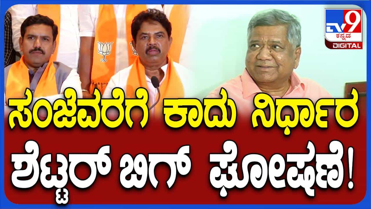 ಧಾರವಾಡ, ಹಾವೇರಿ ಕ್ಷೇತ್ರಗಳ ಬಿಜೆಪಿ ಟಿಕೆಟ್ ವಂಚಿತ ಜಗದೀಶ್ ಶೆಟ್ಟರ್ ಗೆ ಪಶ್ಚಾತ್ತಾಪ ಪಡುವ ಪರಿಸ್ಥಿತಿ ಎದುರಾಯಿತೇ? ಧಾರವಾಡ, ಹಾವೇರಿ ಕ್ಷೇತ್ರಗಳ ಬಿಜೆಪಿ ಟಿಕೆಟ್ ವಂಚಿತ ಜಗದೀಶ್ ಶೆಟ್ಟರ್ ಗೆ ಪಶ್ಚಾತ್ತಾಪ ಪಡುವ ಪರಿಸ್ಥಿತಿ ಎದುರಾಯಿತೇ?