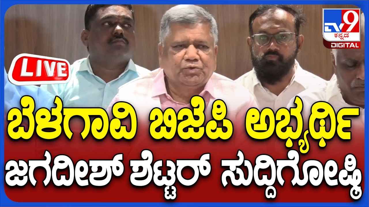 Jagadish Shettar Press Meet Live: ಬೆಳಗಾವಿಯಲ್ಲಿ ಮನೆ ಮಾಡುತ್ತೇನೆ: ಬಿಜೆಪಿ ಅಭ್ಯರ್ಥಿ ಜಗದೀಶ್ ಶೆಟ್ಟರ್​