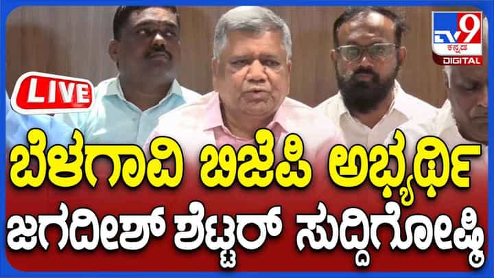 Jagadish Shettar Press Meet Live: ಬೆಳಗಾವಿಯಲ್ಲಿ ಮನೆ ಮಾಡುತ್ತೇನೆ: ಬಿಜೆಪಿ ಅಭ್ಯರ್ಥಿ ಜಗದೀಶ್ ಶೆಟ್ಟರ್ Jagadish Shettar Press Meet Live: ಬೆಳಗಾವಿಯಲ್ಲಿ ಮನೆ ಮಾಡುತ್ತೇನೆ: ಬಿಜೆಪಿ ಅಭ್ಯರ್ಥಿ ಜಗದೀಶ್ ಶೆಟ್ಟರ್