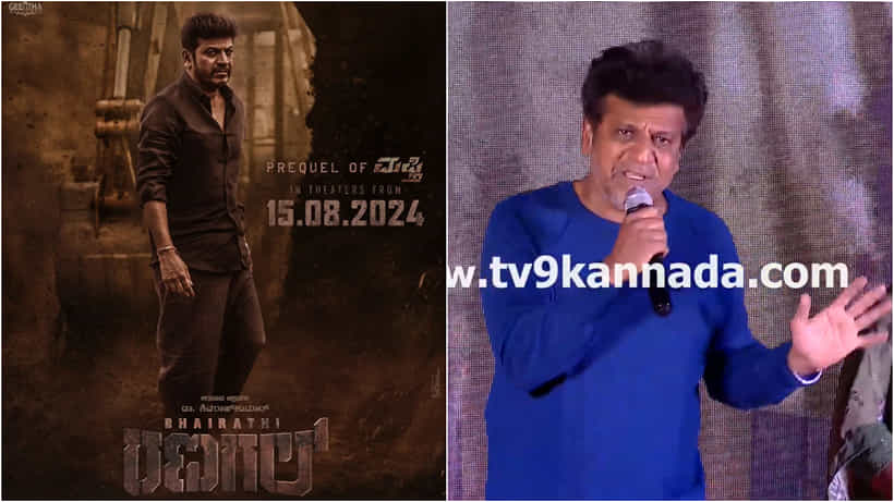 ‘ಭೈರತಿ ರಣಗಲ್’ ರಿಲೀಸ್ ದಿನಾಂಕ ಘೋಷಿಸಿ ಎಲ್ಲವನ್ನೂ ವಿವರಿಸಿದ ಶಿವಣ್ಣ