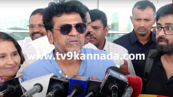 ‘ತಾಯಾಣೆ ಆ ವಿಚಾರ ಗೊತ್ತಿಲ್ಲ’; ನೇರ ಮಾತುಗಳಲ್ಲಿ ಹೇಳಿದ ಶಿವಣ್ಣ ‘ತಾಯಾಣೆ ಆ ವಿಚಾರ ಗೊತ್ತಿಲ್ಲ’; ನೇರ ಮಾತುಗಳಲ್ಲಿ ಹೇಳಿದ ಶಿವಣ್ಣ