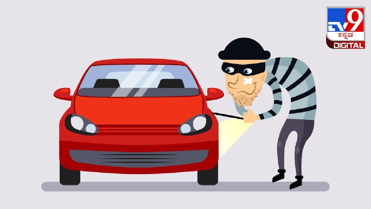 Car Thefts: ಈ ಪ್ರದೇಶದಲ್ಲಿ ಪ್ರತಿ 14  ನಿಮಿಷಕ್ಕೊಂದು ಕಾರು ಕಳ್ಳತನವಾಗುತ್ತಿದೆ!