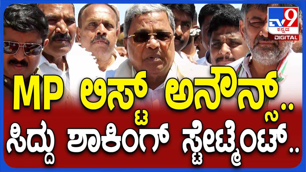 ಹಾಸನ ಲೋಕಸಭಾ ಕ್ಷೇತ್ರಕ್ಕೆ ಅಭ್ಯರ್ಥಿ ಆಯ್ಕೆ ಬಗ್ಗೆ ಗೊಂದಲವಿಲ್ಲ, ಎಲ್ಲರೂ ಒಗ್ಗಟ್ಟಾಗಿದ್ದಾರೆ: ಸಿದ್ದರಾಮಯ್ಯ ಹಾಸನ ಲೋಕಸಭಾ ಕ್ಷೇತ್ರಕ್ಕೆ ಅಭ್ಯರ್ಥಿ ಆಯ್ಕೆ ಬಗ್ಗೆ ಗೊಂದಲವಿಲ್ಲ, ಎಲ್ಲರೂ ಒಗ್ಗಟ್ಟಾಗಿದ್ದಾರೆ: ಸಿದ್ದರಾಮಯ್ಯ