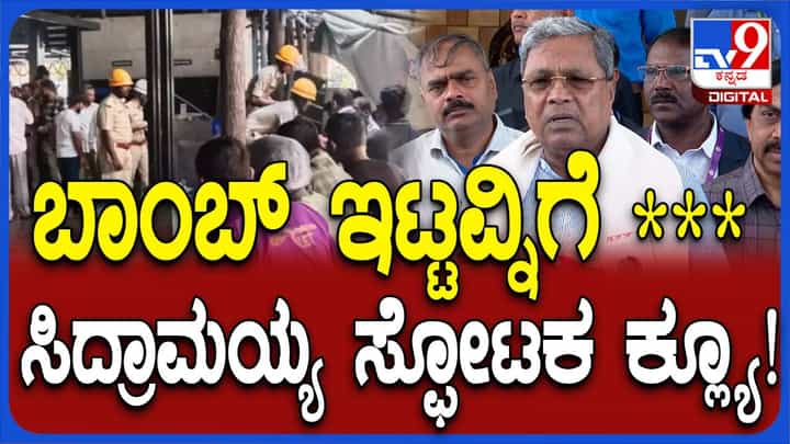 ರಾಮೇಶ್ವರಂ ಕೆಫೆ ಬಾಂಬ್ ಸ್ಪೋಟ: ಶಂಕಿತನ ಬಗ್ಗೆ ವಿವರಣೆ ನೀಡಿದ ಮುಖ್ಯಮಂತ್ರಿ ಸಿದ್ದರಾಮಯ್ಯ ರಾಮೇಶ್ವರಂ ಕೆಫೆ ಬಾಂಬ್ ಸ್ಪೋಟ: ಶಂಕಿತನ ಬಗ್ಗೆ ವಿವರಣೆ ನೀಡಿದ ಮುಖ್ಯಮಂತ್ರಿ ಸಿದ್ದರಾಮಯ್ಯ