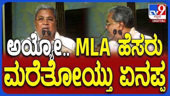 ದಶಕಗಳಿಂದ ತಮ್ಮ ಜೊತೆಯಿರುವ ಆರ್ ವಿ ದೇಶಪಾಂಡೆಯವರ ಹೆಸರನ್ನೇ ಸಿಎಂ ಸಿದ್ದರಾಮಯ್ಯ ವೇದಿಕೆ ಮೇಲೆ ಮರೆತರು! ದಶಕಗಳಿಂದ ತಮ್ಮ ಜೊತೆಯಿರುವ ಆರ್ ವಿ ದೇಶಪಾಂಡೆಯವರ ಹೆಸರನ್ನೇ ಸಿಎಂ ಸಿದ್ದರಾಮಯ್ಯ ವೇದಿಕೆ ಮೇಲೆ ಮರೆತರು!