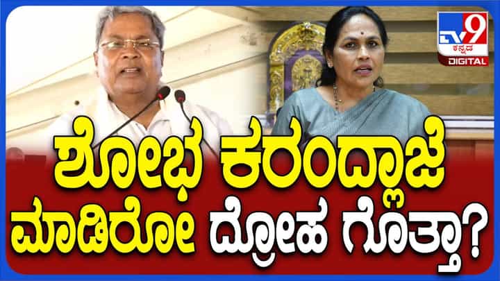 ಅನ್ಯಾಯದ ವಿರುದ್ಧ ಧ್ವನಿಯೆತ್ತದೆ ಶೋಭಾ ಕರಂದ್ಲಾಜೆ ರಾಜ್ಯದ ಜನತೆಗೆ ದ್ರೋಹವೆಸಗಿದ್ದಾರೆ: ಸಿದ್ದರಾಮಯ್ಯ ಅನ್ಯಾಯದ ವಿರುದ್ಧ ಧ್ವನಿಯೆತ್ತದೆ ಶೋಭಾ ಕರಂದ್ಲಾಜೆ ರಾಜ್ಯದ ಜನತೆಗೆ ದ್ರೋಹವೆಸಗಿದ್ದಾರೆ: ಸಿದ್ದರಾಮಯ್ಯ