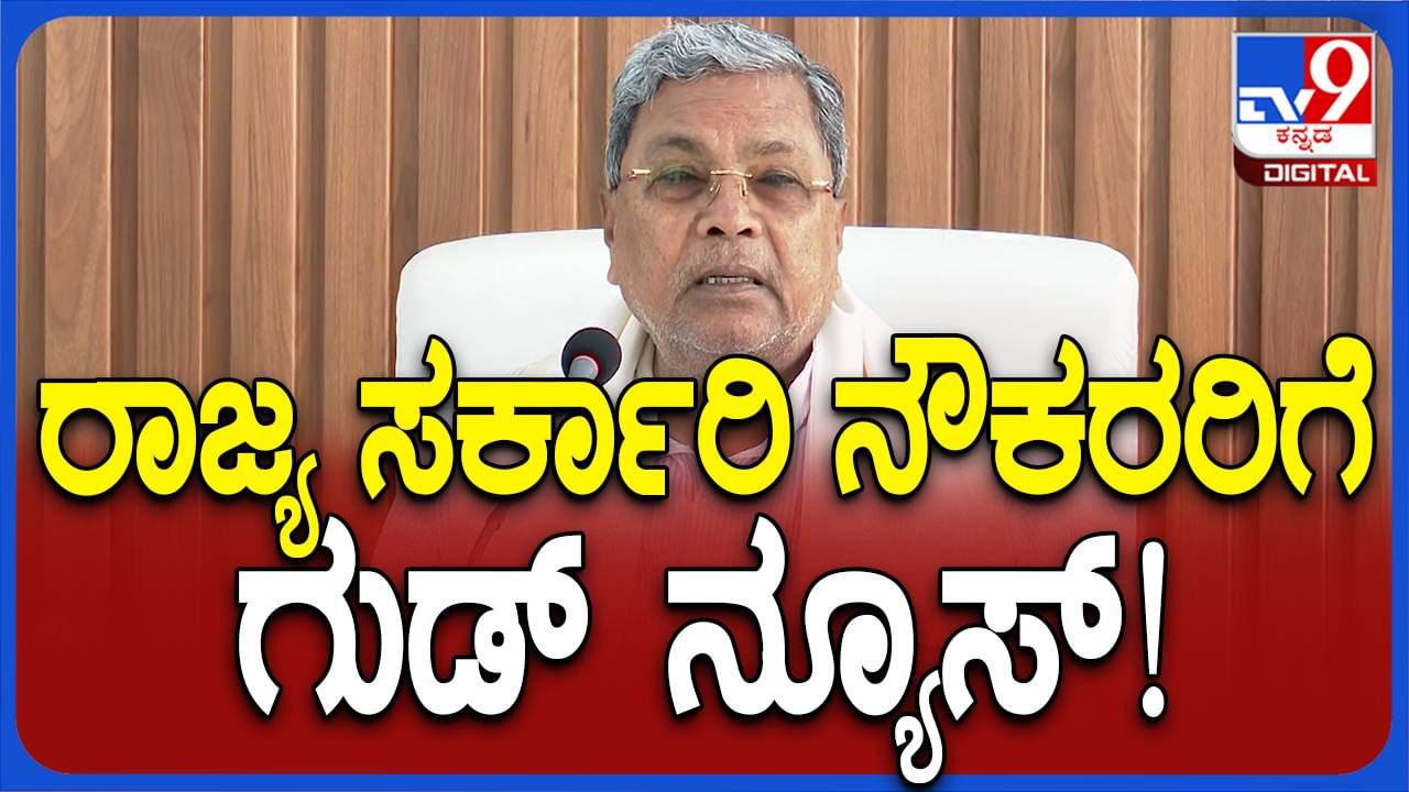 ಸರ್ಕಾರಿ ನೌಕರರ ಮೂಲವೇತನವನ್ನು ಶೇ. 17ರಿಂದ ಶೇ. 27.5 ರಷ್ಟು ಹೆಚ್ಚಿಸುವ ಸುಳಿವು ನೀಡಿದ ಮುಖ್ಯಮಂತ್ರಿ ಸಿದ್ದರಾಮಯ್ಯ