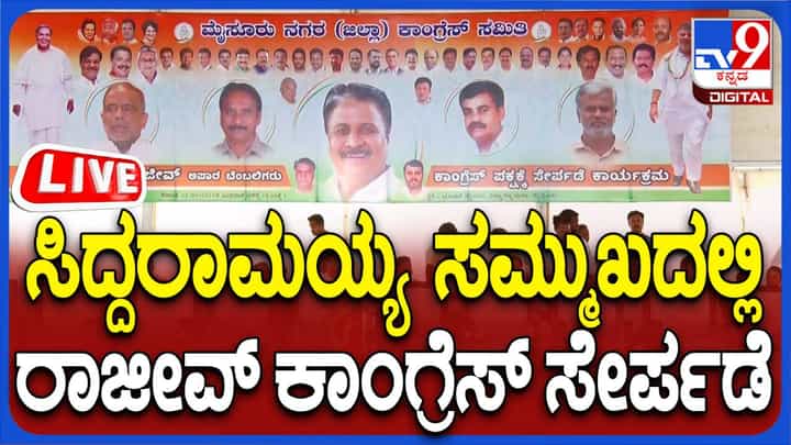 Mysore Siddaramaiah Program Live: ಬಿಜೆಪಿ ಮುಖಂಡ ಹೆಚ್ವಿ ರಾಜೀವ್ ಸಿದ್ದರಾಮಯ್ಯ ಸಮ್ಮುಖದಲ್ಲಿ ಕೈ ಸೇರ್ಪಡೆ Mysore Siddaramaiah Program Live: ಬಿಜೆಪಿ ಮುಖಂಡ ಹೆಚ್ವಿ ರಾಜೀವ್ ಸಿದ್ದರಾಮಯ್ಯ ಸಮ್ಮುಖದಲ್ಲಿ ಕೈ ಸೇರ್ಪಡೆ