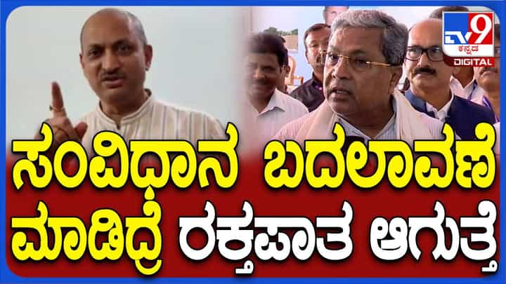 ಸಂವಿಧಾನ ಬದಲಾವಣೆಗೆ ಪ್ರಯತ್ನ ಮಾಡಿದರೆ ದೇಶದಲ್ಲಿ ರಕ್ತಪಾತ ನಡೆಯುತ್ತದೆ: ಸಿದ್ದರಾಮಯ್ಯ, ಮುಖ್ಯಮಂತ್ರಿ ಸಂವಿಧಾನ ಬದಲಾವಣೆಗೆ ಪ್ರಯತ್ನ ಮಾಡಿದರೆ ದೇಶದಲ್ಲಿ ರಕ್ತಪಾತ ನಡೆಯುತ್ತದೆ: ಸಿದ್ದರಾಮಯ್ಯ, ಮುಖ್ಯಮಂತ್ರಿ
