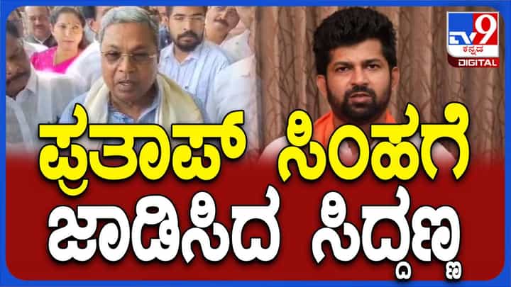 ಟಿಕೆಟ್ ಸಿಗಲಾರದೆಂಬ ಅತಂಕದಲ್ಲಿರುವ ಸಂಸದ ಪ್ರತಾಪ್ ಸಿಂಹರನ್ನು ಲೇವಡಿ ಮಾಡಿದ ಮುಖ್ಯಮಂತ್ರಿ ಸಿದ್ದರಾಮಯ್ಯ! ಟಿಕೆಟ್ ಸಿಗಲಾರದೆಂಬ ಅತಂಕದಲ್ಲಿರುವ ಸಂಸದ ಪ್ರತಾಪ್ ಸಿಂಹರನ್ನು ಲೇವಡಿ ಮಾಡಿದ ಮುಖ್ಯಮಂತ್ರಿ ಸಿದ್ದರಾಮಯ್ಯ!