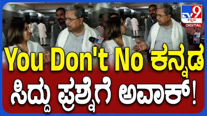 ದೆಹಲಿಯಲ್ಲಿ ಇಂಗ್ಲಿಷ್ ಮಾಧ್ಯಮದ ವರದಿಗಾರ್ತಿಯೊಂದಿಗೆ ಸಿಎಂ ಸಿದ್ದರಾಮಯ್ಯ ಅದ್ಯಾಕೆ ಮಾತಾಡಲಿಲ್ಲವೋ? ದೆಹಲಿಯಲ್ಲಿ ಇಂಗ್ಲಿಷ್ ಮಾಧ್ಯಮದ ವರದಿಗಾರ್ತಿಯೊಂದಿಗೆ ಸಿಎಂ ಸಿದ್ದರಾಮಯ್ಯ ಅದ್ಯಾಕೆ ಮಾತಾಡಲಿಲ್ಲವೋ?