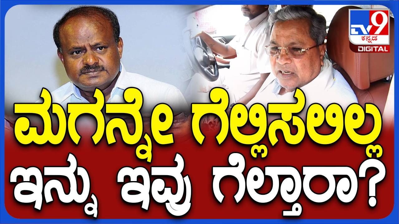 ಮುಖ್ಯಮಂತ್ರಿಯಾಗಿದ್ದಾಗ ಮಗನನ್ನು ಗೆಲ್ಲಿಸಲಾಗದ ಕುಮಾರಸ್ವಾಮಿ ಈಗ ತಾವು ಗೆಲ್ಲುತ್ತಾರೆಯೇ? ಸಿದ್ದರಾಮಯ್ಯ, ಸಿಎಂ