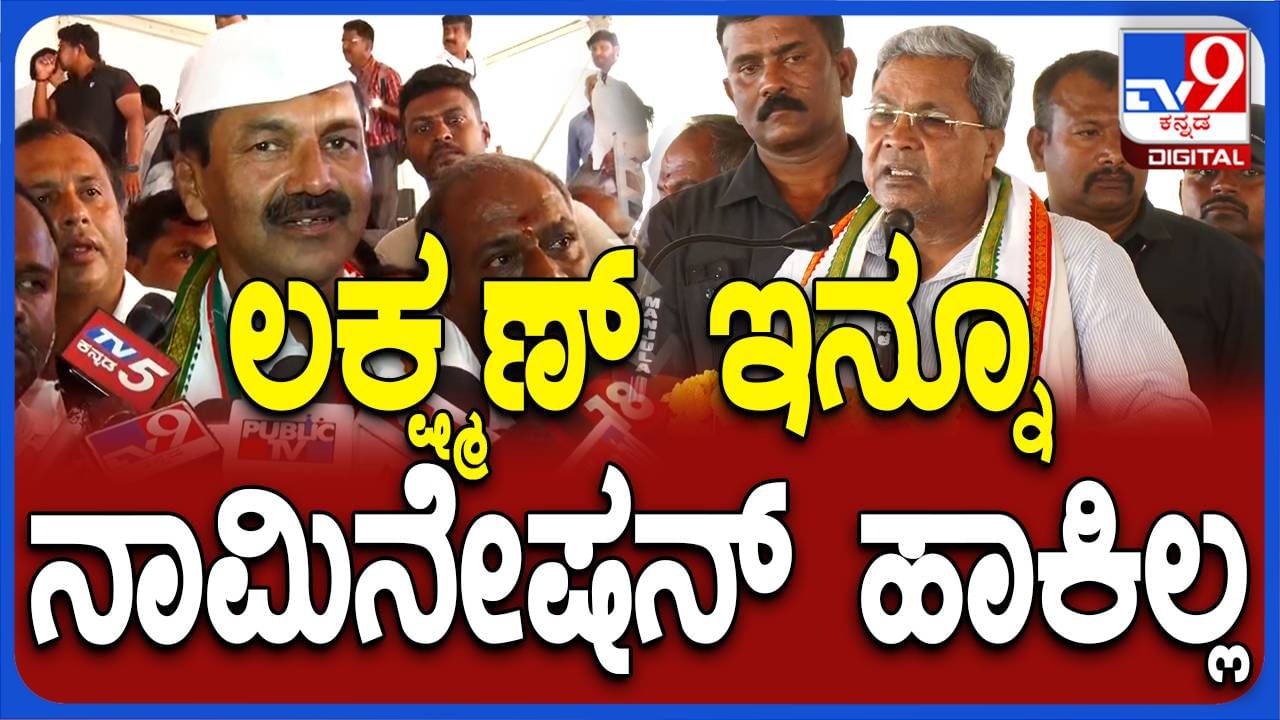 ವೇದಿಕೆ ಮೇಲಿದ್ದ ಮೈಸೂರು-ಕೊಡಗು ಕ್ಷೇತ್ರದ ಅಭ್ಯರ್ಥಿ ಲಕ್ಷ್ಮಣರನ್ನು ಸಿಎಂ ಸಿದ್ದರಾಮಯ್ಯ ಗದರಿದ್ದು ಯಾಕೆ ಗೊತ್ತಾ?