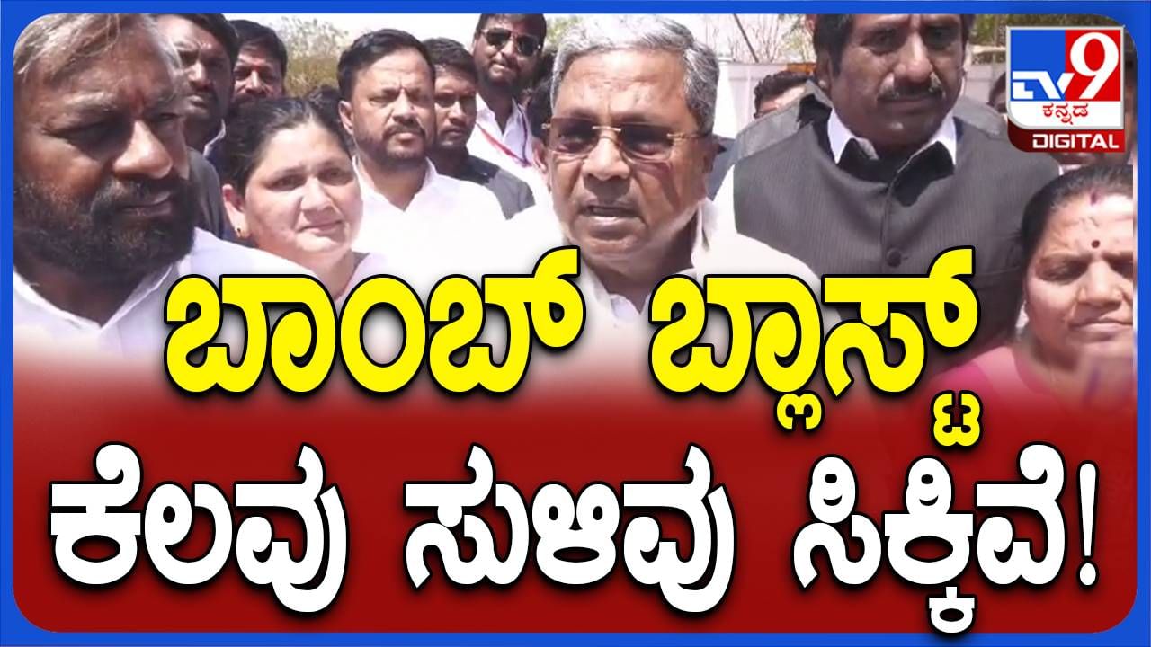 ಶಂಕಿತ ಬಾಂಬರ್ ಬಗ್ಗೆ ಒಂದಷ್ಟು ಮಾಹಿತಿ ಸಿಕ್ಕಿದೆ ಆದರೆ ಅದನ್ನು ಬಹಿರಂಗಗೊಳಿಸಲಾಗಲ್ಲ: ಸಿದ್ದರಾಮಯ್ಯ, ಸಿಎಂ