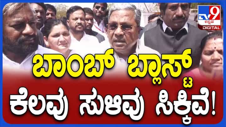 ಶಂಕಿತ ಬಾಂಬರ್ ಬಗ್ಗೆ ಒಂದಷ್ಟು ಮಾಹಿತಿ ಸಿಕ್ಕಿದೆ ಆದರೆ ಅದನ್ನು ಬಹಿರಂಗಗೊಳಿಸಲಾಗಲ್ಲ: ಸಿದ್ದರಾಮಯ್ಯ, ಸಿಎಂ ಶಂಕಿತ ಬಾಂಬರ್ ಬಗ್ಗೆ ಒಂದಷ್ಟು ಮಾಹಿತಿ ಸಿಕ್ಕಿದೆ ಆದರೆ ಅದನ್ನು ಬಹಿರಂಗಗೊಳಿಸಲಾಗಲ್ಲ: ಸಿದ್ದರಾಮಯ್ಯ, ಸಿಎಂ