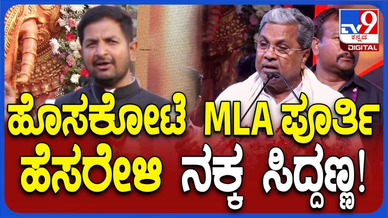ವೇದಿಕೆ ಮೇಲೆ ಸಿದ್ದರಾಮಯ್ಯ ಹೊಸಕೋಟೆ ಶಾಸಕನಿಗೆ ನಿನ್ಹೆಸ್ರು ಶರತ್ ಕುಮಾರ್ ಅಲ್ವೇನಯ್ಯ ಅಂದಿದ್ಯಾಕೆ ಗೊತ್ತಾ? ವೇದಿಕೆ ಮೇಲೆ ಸಿದ್ದರಾಮಯ್ಯ ಹೊಸಕೋಟೆ ಶಾಸಕನಿಗೆ ನಿನ್ಹೆಸ್ರು ಶರತ್ ಕುಮಾರ್ ಅಲ್ವೇನಯ್ಯ ಅಂದಿದ್ಯಾಕೆ ಗೊತ್ತಾ?