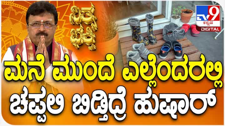 ಅಪ್ಪಿತಪ್ಪಿಯೂ ಮನೆ ಮುಂದೆ ಎಲ್ಲೆಂದರಲ್ಲಿ ಚಪ್ಪಲಿ ಬಿಡ್ಬೇಡಿ, ಈ ಸಮಸ್ಯೆಗಳನ್ನು ಎದುರಿಸಬೇಕಾಗುತ್ತೆ! ಅಪ್ಪಿತಪ್ಪಿಯೂ ಮನೆ ಮುಂದೆ ಎಲ್ಲೆಂದರಲ್ಲಿ ಚಪ್ಪಲಿ ಬಿಡ್ಬೇಡಿ, ಈ ಸಮಸ್ಯೆಗಳನ್ನು ಎದುರಿಸಬೇಕಾಗುತ್ತೆ!