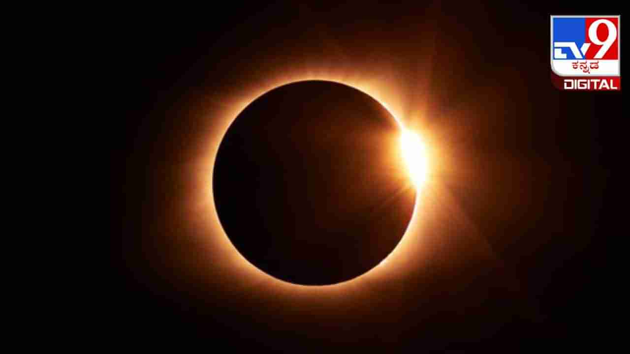 Solar Eclipse 2024: ಏಪ್ರಿಲ್ 8 ಮೊದಲ ಸೂರ್ಯಗ್ರಹಣ; ಈ 4 ರಾಶಿಯವರಿಗೆ ಶುಭ ಫಲ