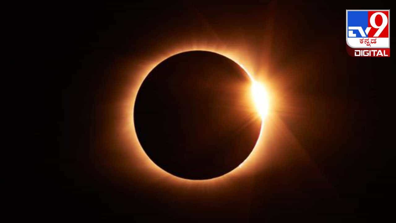 Solar Eclipse 2024: ಏಪ್ರಿಲ್ 8 ಮೊದಲ ಸೂರ್ಯಗ್ರಹಣ; ಈ 4 ರಾಶಿಯವರಿಗೆ ಶುಭ ಫಲ Solar Eclipse 2024: ಏಪ್ರಿಲ್ 8 ಮೊದಲ ಸೂರ್ಯಗ್ರಹಣ; ಈ 4 ರಾಶಿಯವರಿಗೆ ಶುಭ ಫಲ