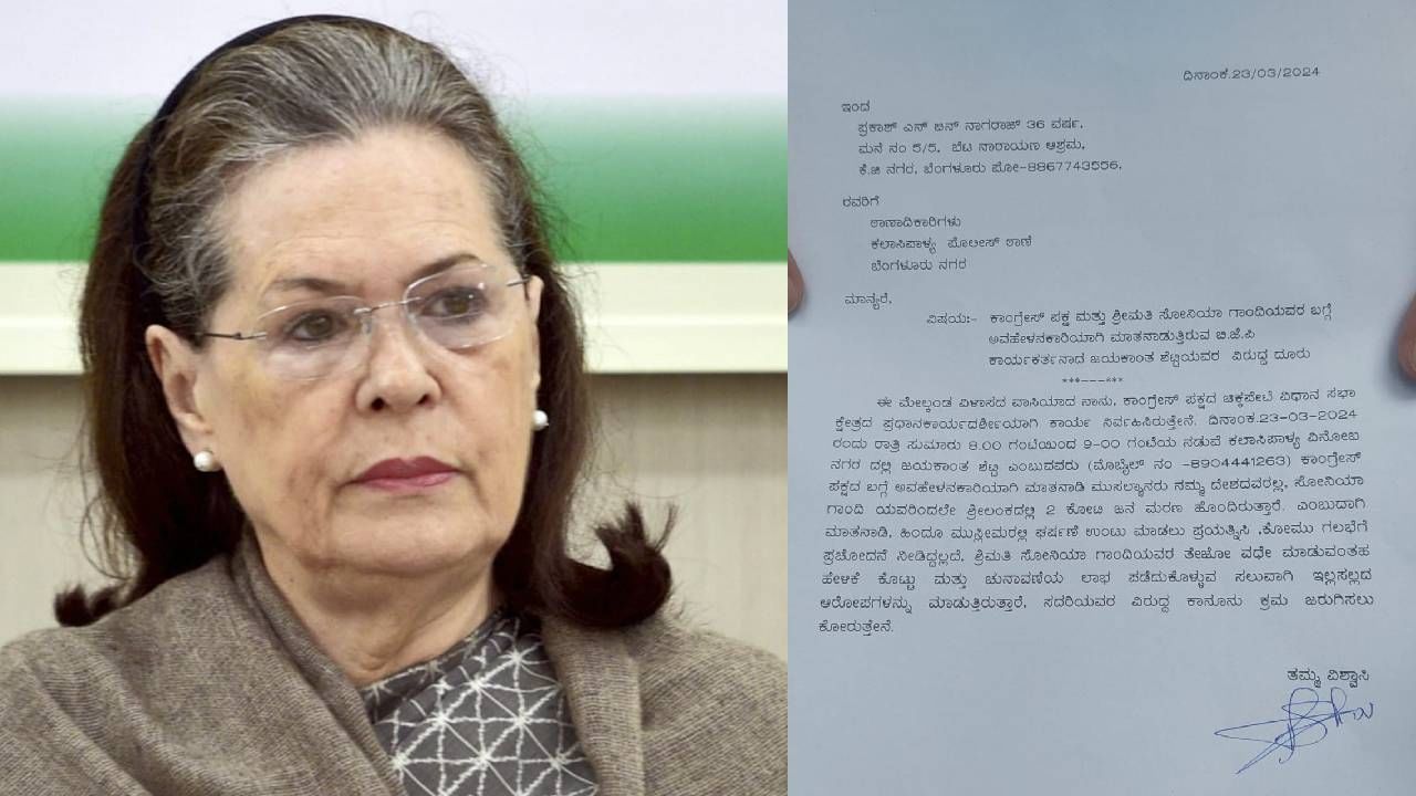 ಸೋನಿಯಾ ಗಾಂಧಿಯ ತೇಜೋವಧೆ ಆರೋಪ: ಬಿಜೆಪಿ ಮುಖಂಡನ ವಿರುದ್ಧ ದೂರು ದಾಖಲು