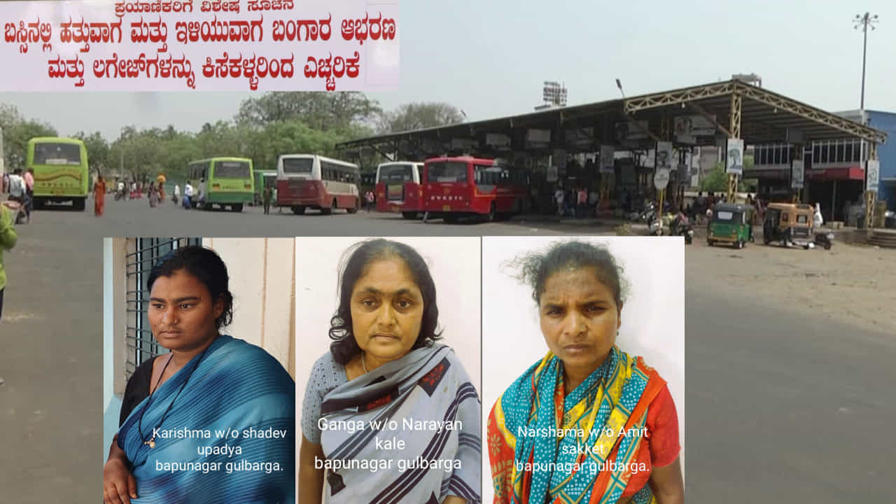 ಶಕ್ತಿ ಯೋಜನೆಯ 'ಫಲಾನುಭವಿ ಬಳೆ ಗ್ಯಾಂಗ್​' ಕೊನೆಗೂ ಅರೆಸ್ಟ್​! ಏನಿವರ ಕೈಚಳಕದ ಕತೆ?