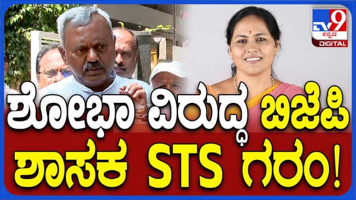 ಶೋಭಾ ಕರಂದ್ಲಾಜೆ ಹೇಳಿಕೆ ಬಳಿಕ ಕ್ಷೇತ್ರದಲ್ಲಿ ಓಡಾಡಲು ಖುದ್ದು ನನಗೆ ಭಯವಾಗುತ್ತಿದೆ: ಎಸ್ ಟಿ ಸೋಮಶೇಖರ್ ಶೋಭಾ ಕರಂದ್ಲಾಜೆ ಹೇಳಿಕೆ ಬಳಿಕ ಕ್ಷೇತ್ರದಲ್ಲಿ ಓಡಾಡಲು ಖುದ್ದು ನನಗೆ ಭಯವಾಗುತ್ತಿದೆ: ಎಸ್ ಟಿ ಸೋಮಶೇಖರ್