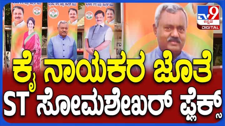 ಮೈಸೂರು: ಕಾಂಗ್ರೆಸ್ ನಾಯಕರ ಫ್ಲೆಕ್ಸ್ ಗಳ ನಡುವೆ ಕಡಿಮೆ ಎತ್ತರದ ಎಸ್ ಟಿ ಸೋಮಶೇಖರ್ ಫ್ಲೆಕ್ಸ್! ಮೈಸೂರು: ಕಾಂಗ್ರೆಸ್ ನಾಯಕರ ಫ್ಲೆಕ್ಸ್ ಗಳ ನಡುವೆ ಕಡಿಮೆ ಎತ್ತರದ ಎಸ್ ಟಿ ಸೋಮಶೇಖರ್ ಫ್ಲೆಕ್ಸ್!