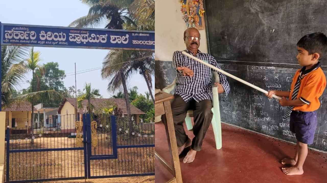 ತಪ್ಪು ಉತ್ತರ ನೀಡಿದ ವಿದ್ಯಾರ್ಥಿಗಳಿಂದಲೇ ಶಿಕ್ಷಕರಿಗೆ ಪೆಟ್ಟು; ಹಾಲಂದೂರು ಸರ್ಕಾರಿ ಶಾಲೆಯಲ್ಲಿ ವಿನೂತನ ವ್ಯವಸ್ಥೆ ತಪ್ಪು ಉತ್ತರ ನೀಡಿದ ವಿದ್ಯಾರ್ಥಿಗಳಿಂದಲೇ ಶಿಕ್ಷಕರಿಗೆ ಪೆಟ್ಟು; ಹಾಲಂದೂರು ಸರ್ಕಾರಿ ಶಾಲೆಯಲ್ಲಿ ವಿನೂತನ ವ್ಯವಸ್ಥೆ