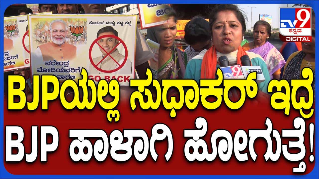 ಡಾ ಕೆ ಸುಧಾಕರ್ ವಿರುದ್ಧ ಹೆಚ್ಚಿದ ವಿರೋಧ, ನೆಲಮಂಗಲ ಮತ್ತು ಯಲಹಂಕದಲ್ಲಿ ಗೋ ಬ್ಯಾಕ್ ಸುಧಾಕರ್ ಅಭಿಯಾನ ಡಾ ಕೆ ಸುಧಾಕರ್ ವಿರುದ್ಧ ಹೆಚ್ಚಿದ ವಿರೋಧ, ನೆಲಮಂಗಲ ಮತ್ತು ಯಲಹಂಕದಲ್ಲಿ ಗೋ ಬ್ಯಾಕ್ ಸುಧಾಕರ್ ಅಭಿಯಾನ