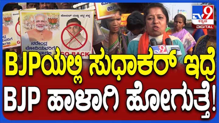 ಡಾ ಕೆ ಸುಧಾಕರ್ ವಿರುದ್ಧ ಹೆಚ್ಚಿದ ವಿರೋಧ, ನೆಲಮಂಗಲ ಮತ್ತು ಯಲಹಂಕದಲ್ಲಿ ಗೋ ಬ್ಯಾಕ್ ಸುಧಾಕರ್ ಅಭಿಯಾನ ಡಾ ಕೆ ಸುಧಾಕರ್ ವಿರುದ್ಧ ಹೆಚ್ಚಿದ ವಿರೋಧ, ನೆಲಮಂಗಲ ಮತ್ತು ಯಲಹಂಕದಲ್ಲಿ ಗೋ ಬ್ಯಾಕ್ ಸುಧಾಕರ್ ಅಭಿಯಾನ