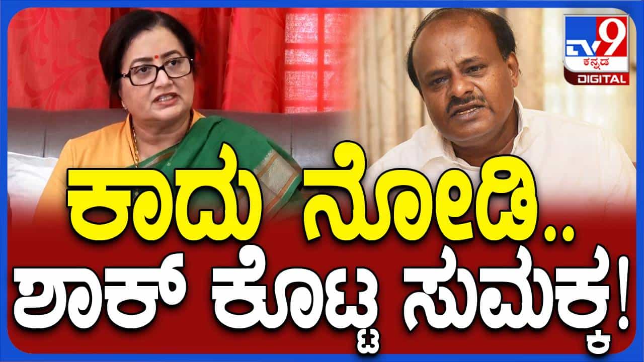 ಮಂಡ್ಯ ಕ್ಷೇತ್ರದ ಟಿಕೆಟ್ ಬಿಜೆಪಿ ವರಿಷ್ಠರು ತನಗೆ ಮಾತ್ರ ಮೀಸಲಿಟ್ಟಿದ್ದಾರೆ ಎನ್ನುವಂತಿದೆ ಸುಮಲತಾ ಅಂಬರೀಶ್ ಮಾತಿನ ವರಸೆ ಮಂಡ್ಯ ಕ್ಷೇತ್ರದ ಟಿಕೆಟ್ ಬಿಜೆಪಿ ವರಿಷ್ಠರು ತನಗೆ ಮಾತ್ರ ಮೀಸಲಿಟ್ಟಿದ್ದಾರೆ ಎನ್ನುವಂತಿದೆ ಸುಮಲತಾ ಅಂಬರೀಶ್ ಮಾತಿನ ವರಸೆ