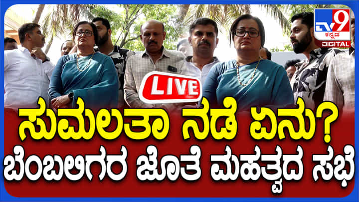 ಬೆಂಬಲಿಗರ ಜೊತೆ ಸುಮಲತಾ ಮಹತ್ವದ ಮಾತುಕತೆ: ಮುಂದಿನ ನಡೆ ಘೋಷಣೆ ಮಾಡ್ತಾರಾ? ಲೈವ್ ನೋಡಿ ಬೆಂಬಲಿಗರ ಜೊತೆ ಸುಮಲತಾ ಮಹತ್ವದ ಮಾತುಕತೆ: ಮುಂದಿನ ನಡೆ ಘೋಷಣೆ ಮಾಡ್ತಾರಾ? ಲೈವ್ ನೋಡಿ
