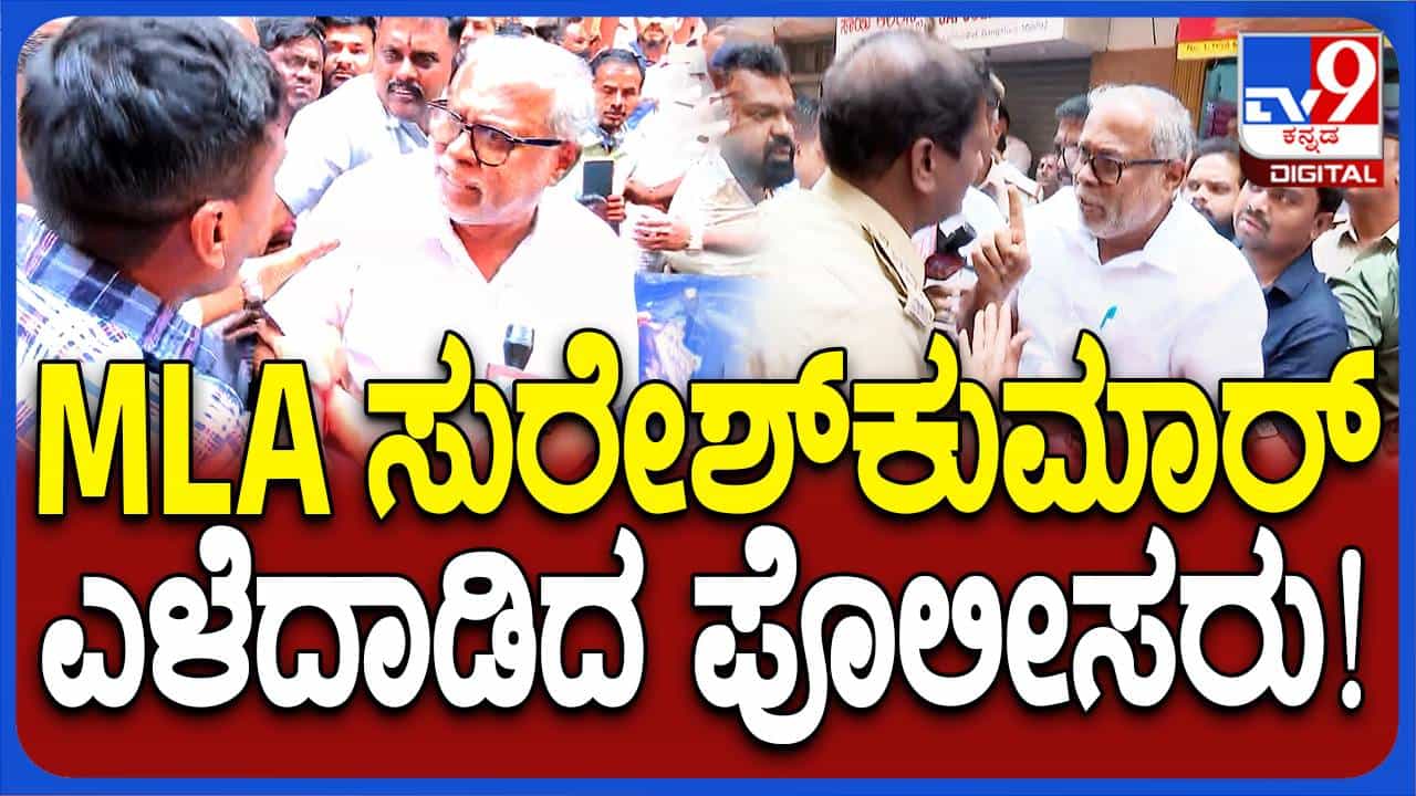 ನಗರತ್ಪೇಟೆ ಗಲಾಟೆ, ಹನುಮಭಕ್ತರ ಪ್ರತಿಭಟನೆಯಲ್ಲಿ ಶಾಸಕ ಸುರೇಶ್ ಕುಮಾರ್ರನ್ನು ಎಳೆದಾಡಿದ ಪೊಲೀಸರು ನಗರತ್ಪೇಟೆ ಗಲಾಟೆ, ಹನುಮಭಕ್ತರ ಪ್ರತಿಭಟನೆಯಲ್ಲಿ ಶಾಸಕ ಸುರೇಶ್ ಕುಮಾರ್ರನ್ನು ಎಳೆದಾಡಿದ ಪೊಲೀಸರು