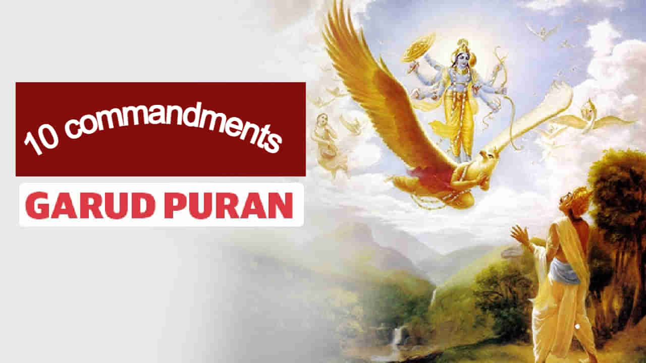 Ten commandments of Garuda Purana: ಗರುಡ ಪುರಾಣದಿಂದ ಕಲಿಯಬೇಕಾದ ಹತ್ತು ಜೀವನ ಪಾಠಗಳು